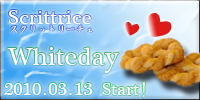 2010年ホワイトデー企画 2010年ホワイトデー企画